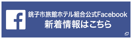 銚子市旅館ホテル組合公式Facebook 新着情報はこちら
